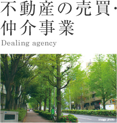 不動産の売買・仲介事業